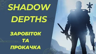NBM Shadow Depths 3 Сезон - Заробіток На Крипто Грі Без Вкладень. Як швидко прокачати персонажа