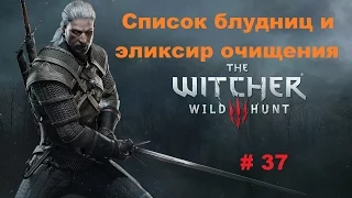 Прохождение The Witcher 3: Wild Hunt Список блудниц и эликсир очищения # 37