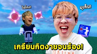 เกรียนกิตงาย ด้วยสกิลที่โกงที่สุดในเกม !! หัวร้อนจัดด - Blade Ball Roblox