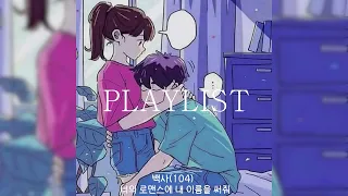 [𝐏𝐥𝐚𝐲𝐥𝐢𝐬𝐭] 너를 위해 만든 플레이리스트❤️🎧