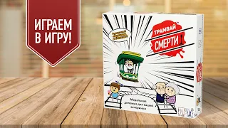 ТРАМВАЙ СМЕРТИ: Играем в настольную игру | Проблема вагонетки | Цианид и счастье