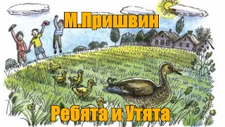 М. Пришвин "Ребята и утята"