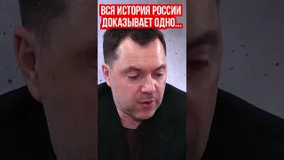 Арестович: без Украины, Россия - не империя. Если лупить в одну точку 300 лет, то все получится.