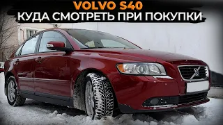 Volvo S40 2008 год | Обзор автомобиля | На что смотреть при покупке | Проверка пробега