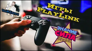 PS4 PlayLink "Знания Сила Эпохи"