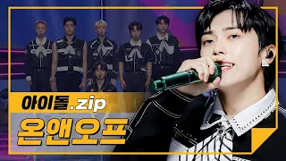 [하이라이트] ✨6메보 6메댄 6래퍼 그룹✨ 온앤오프 무대 모음.zip l 온앤오프(ONF)