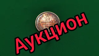 25 копеек 1855