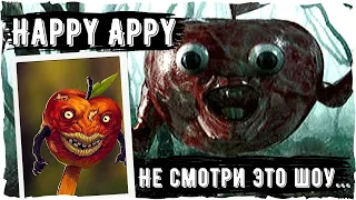 Happy Appy Creepypasta | Ужасы реальной жизни | Scary story из 2000-х