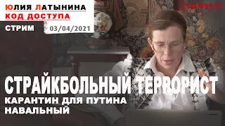 Юлия Латынина / Код Доступа / 03.04.2021 / LatyninaTV /