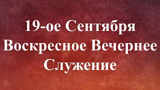 09-19-2021 - Воскресное Вечернее Служение