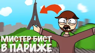 Я В ПАРИЖЕ - 2Д Анимация
