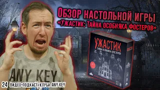 Обзор игры "Ужастик: Тайна особняка Фостеров"