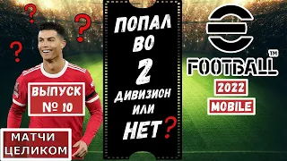 РЕШАЮЩИЕ ИГРЫ ЗА ВЫХОД ВО 2 ДИВИЗИОН В EFOOTBALL 2022 MOBILE ! ФУЛЛ МАТЧИ