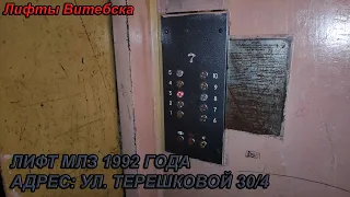 Лифт МЛЗ 1992 г. в. (раб. с 30.03.1996) | Ул. Терешковой 30/4