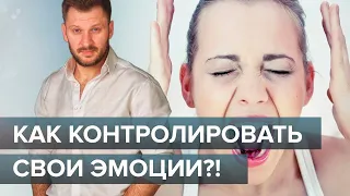 Как контролировать свои эмоции? Управление эмоциями.