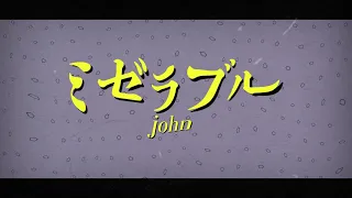 ミゼラブル / john【自主制作】