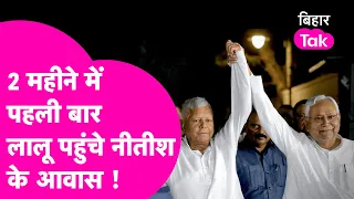 Lalu Yadav अचानक पहुंचे CM Nitish Kumar से मिलने, कैबिनेट विस्तार और सीट शेयरिंग पर बात | Bihar Tak