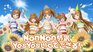 【SAMURAI IDOL】SunSun☀ぱにえ『Non Non 弱気　Yes Yes いくでござる！』