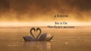 4 Короля. Вы и Он что будет дальше. Таро расклады