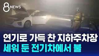 김포 아파트 지하주차장서 전기차 화재 / SBS 8뉴스