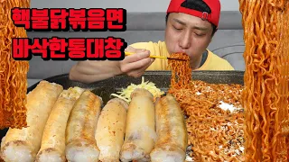 핵불닭볶음면 겉바속촉 통대창 리얼사운드 먹방 korean spicy noodles roast beef intestines asmr mukbang eating show