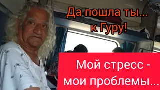 85. Мой муж абьюзер? Обиделась на мужа и не разговариваю. Еще один индийский поезд. Дом милый дом!