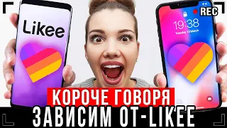 КОРОЧЕ ГОВОРЯ, ЗАВИСИМ ОТ LIKEE [от первого лица] - Я ЛАЙКЕР