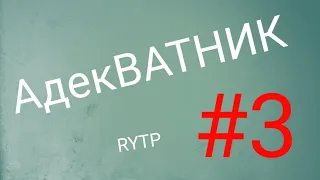 АдекВАТНИК | RYTP #3