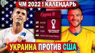 ЧМ 2022, календарь ! Обзор группы B, Украина против США !