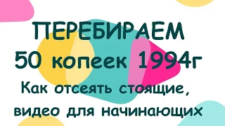 Перебираем 50 копеек 1994 год Украина, Видео для новичков, отбираем мусор от ценных