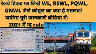 रेलवे टिकट पर लिखे WL, RSWL, PQWL, GNWL जैसे कोड्स का क्या है मतलब? 2021 मैं