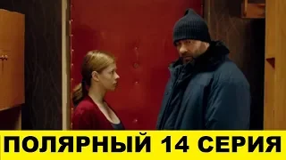 Полярный 14 серия смотреть онлайн сериал 2019 на ютуб, анонс серии