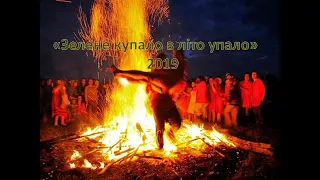 Фестиваль "Зелене купало в літо упало - 2019" (м. Корець)