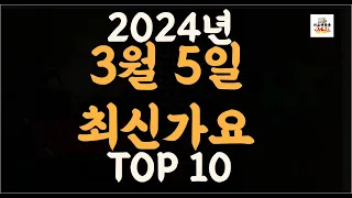 Playlist 최신가요| 2024년 3월5일 신곡 TOP10 |오늘 최신곡 플레이리스트 가요모음| 최신가요듣기| NEW K-POP SONGS | March 5.2024