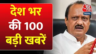 Shatak AajTak: अब तक की 100 बड़ी खबरें | Maharashtra Political Crisis | Ajit Pawar | Tejashwi Yadav