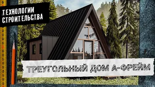 Дом-шалаш или A-FRAME за 1 миллион рублей — Технологии строительства