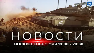 НОВОСТИ ИЗРАИЛЯ. 5 мая 19:00 - 20:30