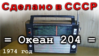 Океан 204 портативный транзисторный радиоприёмник.