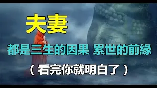 佛禪：夫妻！「是三生的因果」累世的前緣　必是「註定的人」才來與你相遇 | 好東西 佛說