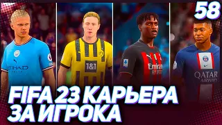 FIFA 23 КАРЬЕРА ЗА ИГРОКА |#58| - НОМИНАНТЫ НА ЗОЛОТОЙ МЯЧ!!!