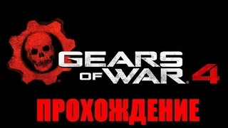 Gears Of War 4 прохождение часть 4 начинается самое интересное !!!
