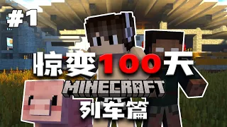 惊变100天列车篇 | EP01: 一人一猪！我能否在末日火车上生存下去！【乐奇喵】