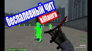 НОВЫЙ БЕСПАЛЕВНЫЙ ЧИТ НА КС ГО killaura.host+ЛЕГИТНЫЙ КФГ(КС ГО/CS:GO)