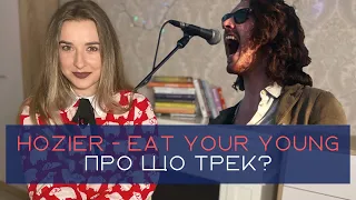 Hozier - Eat your young. Справжнє значення пісні. Які сенси ми не почули одразу?