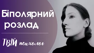 Біполярні розлади. Психічний розлад | Твій психолог