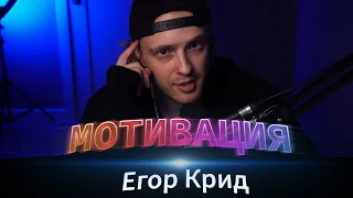 ЕГОР КРИД - МОТИВАЦИЯ! // СЕКРЕТ КРИДА