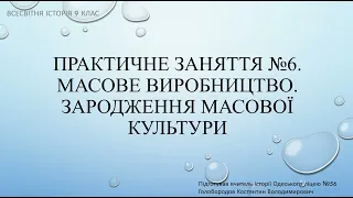 Практичне заняття №5. Масове виробництво. Зародження масової культури