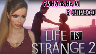 LIFE IS STRANGE 2 Episode 5 (Эпизод 5 ) ● ЛУЧШИЙ ФИНАЛ ИГРЫ ● ПОЛНОЕ ПРОХОЖДЕНИЕ НА РУССКОМ ЯЗЫКЕ