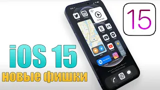 iOS 15 виджеты и центр управления! Новые фишки iOS 15 и дата выхода iOS 15 Beta 1