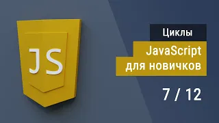 #7 Циклы на JavaScript, Супер JavaScript, Основы